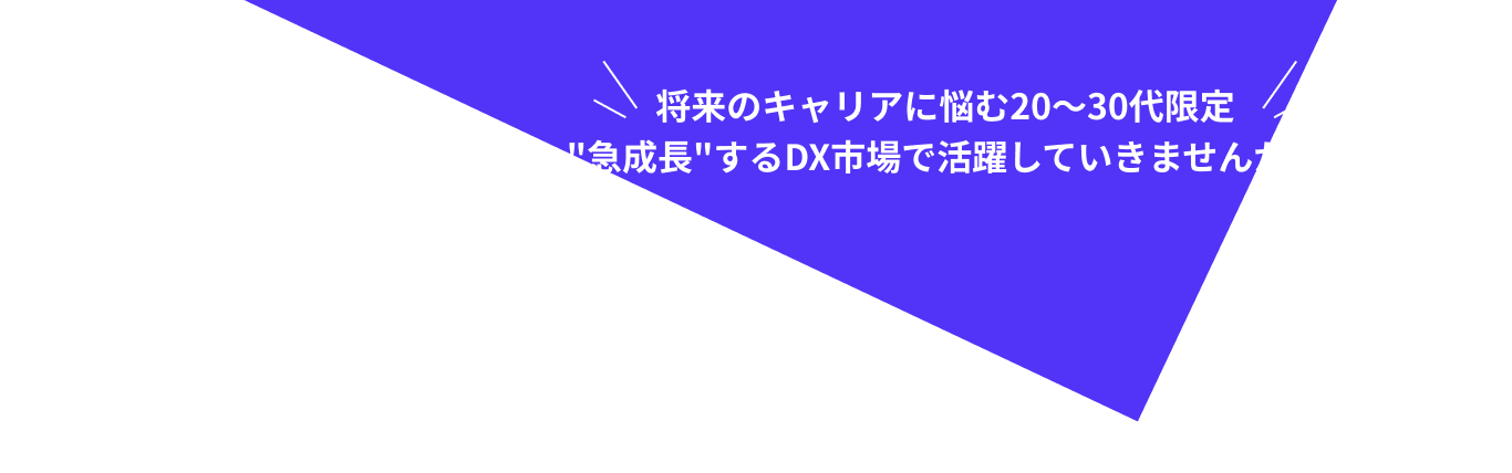 将来のキャリアに悩む20〜30代限定急成長するDX市場で活躍していきませんか？
